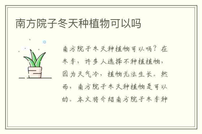 南方院子冬天种植物可以吗